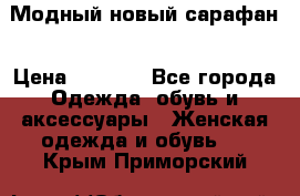 Модный новый сарафан › Цена ­ 4 000 - Все города Одежда, обувь и аксессуары » Женская одежда и обувь   . Крым,Приморский